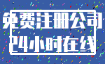 免费注册公司_24小时在线