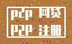 p2p 网贷_P2P 注册