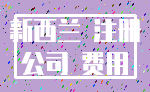 新西兰 注册_公司 费用