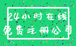 24小时在线_免费注册公司