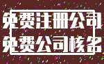 免费注册公司_免费公司核名