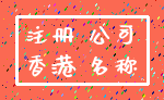 注册 公司_香港 名称
