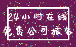 24小时在线_免费公司核名