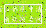 营业执照 申请人_有效期 委托
