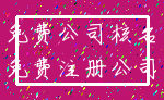免费公司核名_免费注册公司