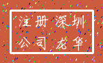 注册 深圳_公司 龙华