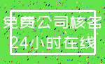免费公司核名_24小时在线