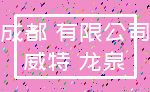 成都 有限公司_威特 龙泉