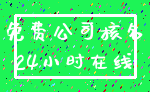 免费公司核名_24小时在线