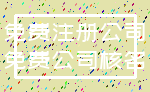 免费注册公司_免费公司核名