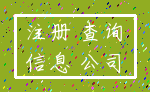 注册 查询_信息 公司