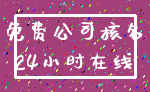 免费公司核名_24小时在线