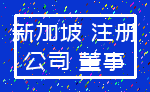 新加坡 注册_公司 董事
