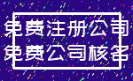 免费注册公司_免费公司核名