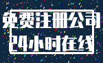 免费注册公司_24小时在线