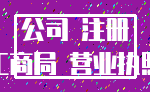 公司 注册_工商局 营业执照