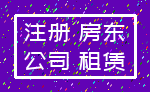 注册 房东_公司 租赁