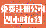 免费注册公司_24小时在线