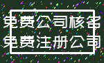 免费公司核名_免费注册公司