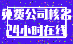 免费公司核名_24小时在线