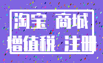 淘宝 商城_增值税 注册