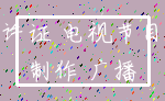 许证 电视节目_制作 广播