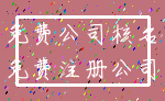 免费公司核名_免费注册公司