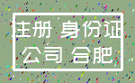 注册 身份证_公司 合肥