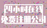 24小时在线_免费注册公司
