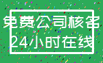 免费公司核名_24小时在线