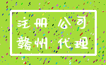 注册 公司_赣州 代理