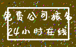 免费公司核名_24小时在线