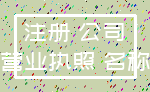 注册 公司_营业执照 名称