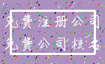免费注册公司_免费公司核名