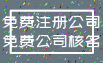 免费注册公司_免费公司核名