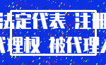 法定代表 注册_代理权 被代理人