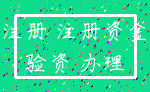 注册 注册资金_验资 办理