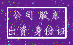 公司 股东_出资 身份证