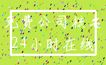 免费公司核名_24小时在线