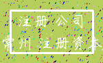 注册 公司_常州 注册资本