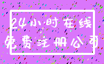 24小时在线_免费注册公司