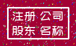 注册 公司_股东 名称