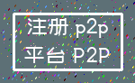 注册 p2p_平台 P2P