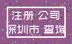 注册 公司_深圳市 查询