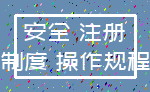 安全 注册_制度 操作规程