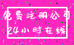 免费注册公司_24小时在线
