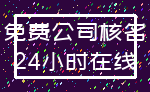 免费公司核名_24小时在线
