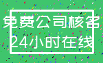 免费公司核名_24小时在线
