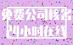 免费公司核名_24小时在线