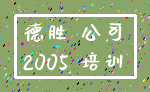 德胜 公司_2005 培训